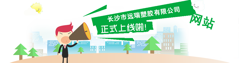 長(zhǎng)沙市遠(yuǎn)瑞塑膠有限公司,長(zhǎng)沙珍珠棉,保護(hù)膜